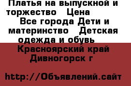 Платья на выпускной и торжество › Цена ­ 1 500 - Все города Дети и материнство » Детская одежда и обувь   . Красноярский край,Дивногорск г.